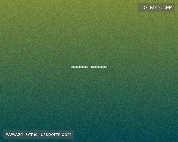 阿森纳热刺争四全记录：2016英超积分榜焦点分析