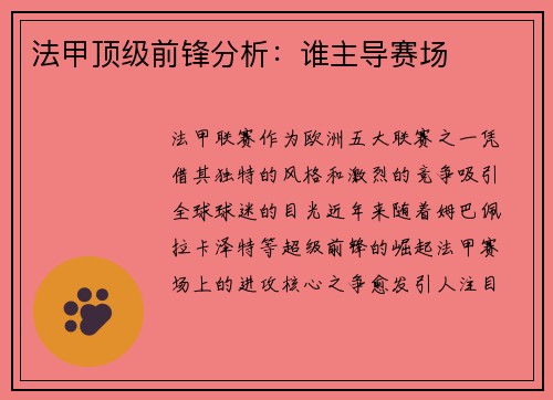 法甲顶级前锋分析：谁主导赛场