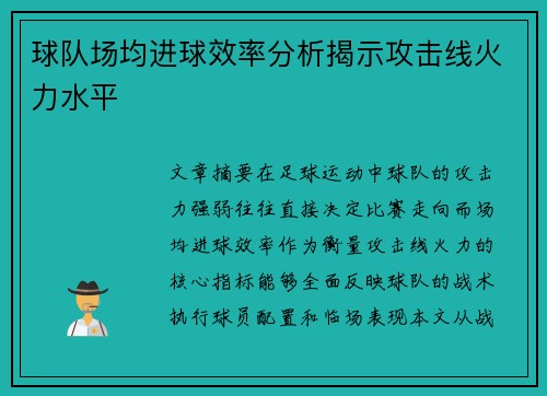 球队场均进球效率分析揭示攻击线火力水平
