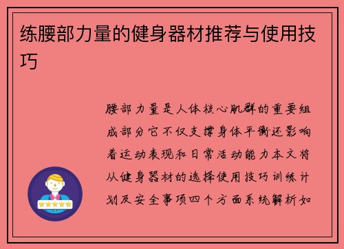 练腰部力量的健身器材推荐与使用技巧