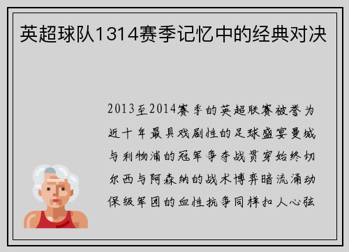 英超球队1314赛季记忆中的经典对决