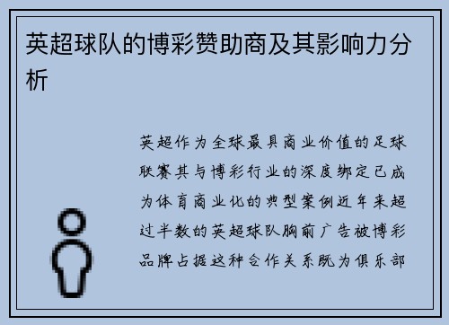 英超球队的博彩赞助商及其影响力分析