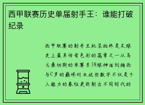 西甲联赛历史单届射手王：谁能打破纪录