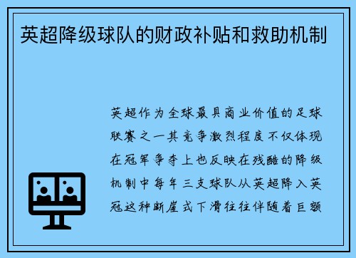 英超降级球队的财政补贴和救助机制