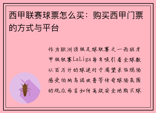 西甲联赛球票怎么买：购买西甲门票的方式与平台