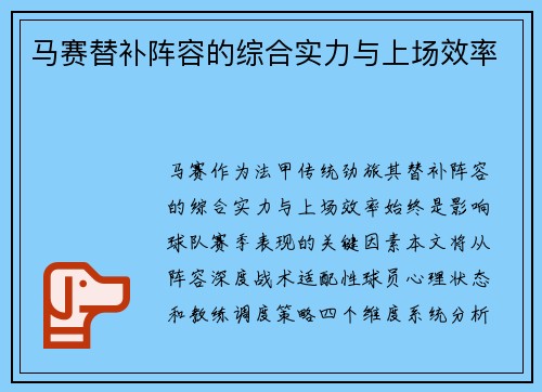 马赛替补阵容的综合实力与上场效率