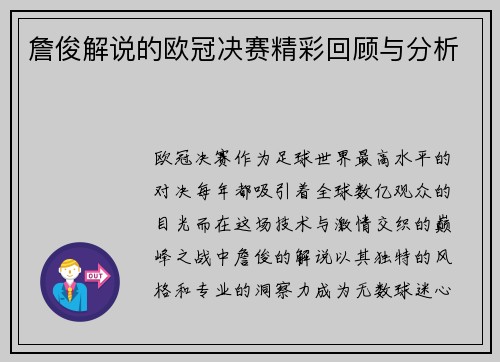 詹俊解说的欧冠决赛精彩回顾与分析