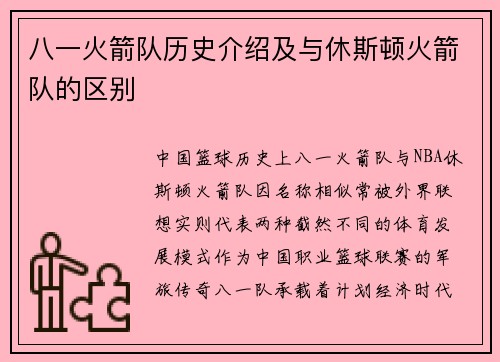 八一火箭队历史介绍及与休斯顿火箭队的区别