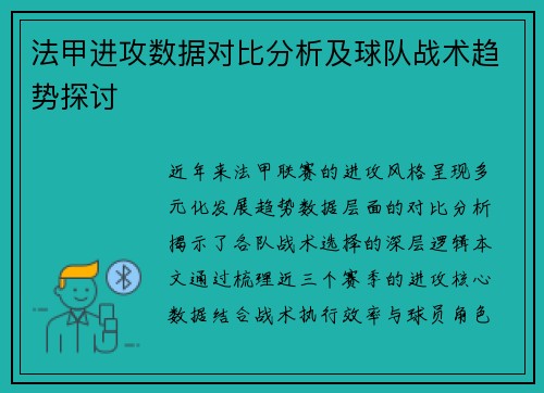 法甲进攻数据对比分析及球队战术趋势探讨