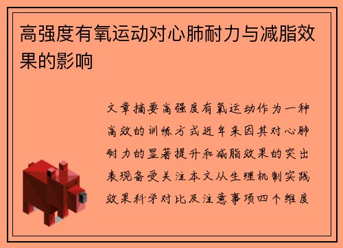 高强度有氧运动对心肺耐力与减脂效果的影响