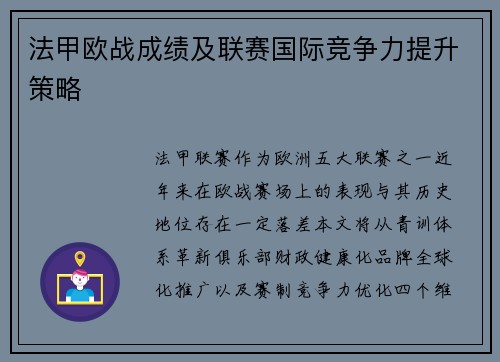 法甲欧战成绩及联赛国际竞争力提升策略