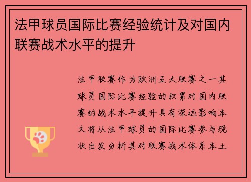法甲球员国际比赛经验统计及对国内联赛战术水平的提升
