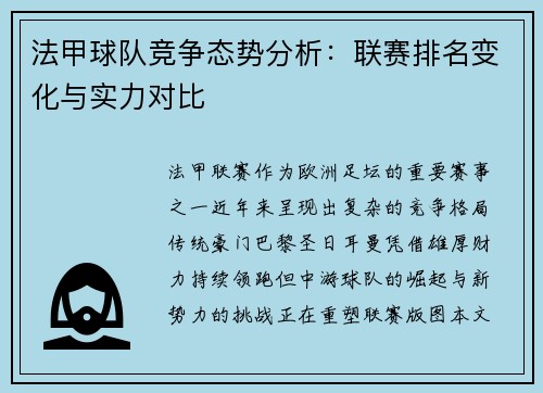 法甲球队竞争态势分析：联赛排名变化与实力对比