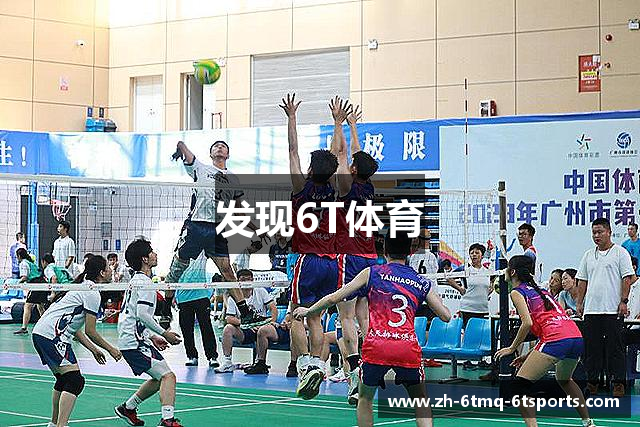 发现6T体育