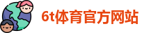 6T体育